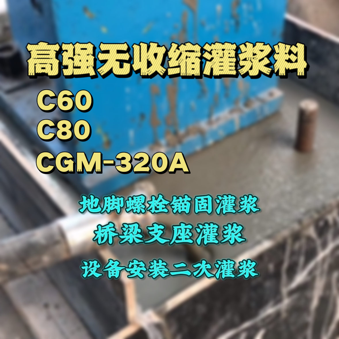 麻栗坡C60灌浆料